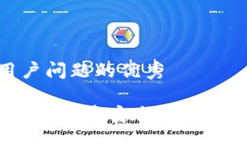 思考一个能解决用户问题的优秀

 如何利用区块链技术构建安全高效的数字钱包进行融资
