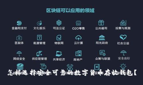 怎样选择安全可靠的数字货币存放钱包？