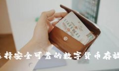 怎样选择安全可靠的数字货币存放钱包？
