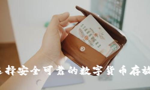 怎样选择安全可靠的数字货币存放钱包？