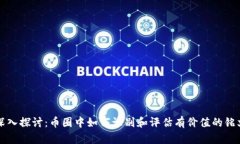 深入探讨：币圈中如何识别和评估有价值的铭文
