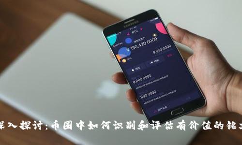 深入探讨：币圈中如何识别和评估有价值的铭文