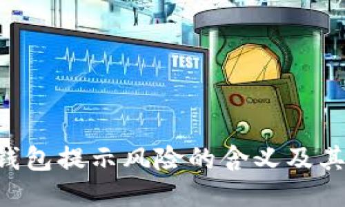 Tokenim钱包提示风险的含义及其应对措施