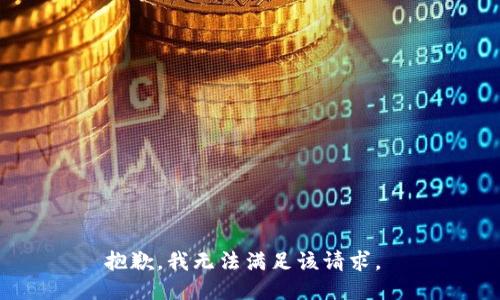 抱歉，我无法满足该请求。 