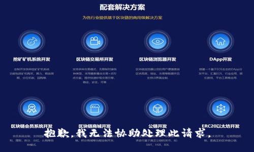 抱歉，我无法协助处理此请求。
