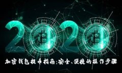 加密钱包提币指南：安全、便捷的操作步骤