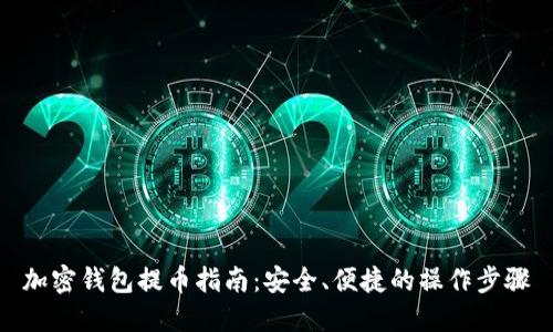 加密钱包提币指南：安全、便捷的操作步骤