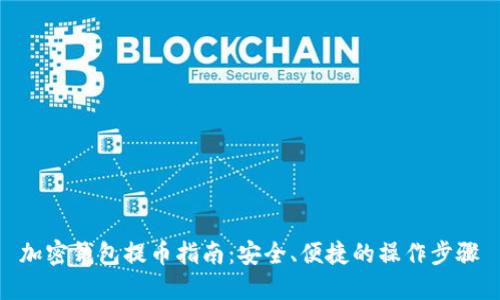 加密钱包提币指南：安全、便捷的操作步骤