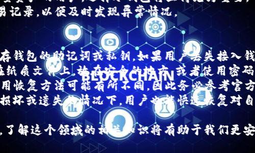 数字货币钱包下载指南：安全、高效的数字资产管理工具  
关键词：数字货币, 钱包下载, 安全管理  

内容介绍：  
随着数字货币的迅速崛起，越来越多的人开始关注如何安全地存储和管理自己的数字资产。数字货币钱包作为一种专门用于存储、发送和接收数字货币的工具，它的选择与使用变得尤为重要。本文将详细探讨数字货币钱包的类型、选择标准、安全性及如何下载及使用它们。

数字货币钱包主要可以分为两类：热钱包和冷钱包。热钱包是指在线钱包，通常可以通过手机或电脑访问，如交易所钱包、桌面钱包和移动钱包等。冷钱包则是指离线钱包，例如硬件钱包或纸钱包。这两者各有优缺点，热钱包便于随时交易，而冷钱包则提供了更高的安全性。

在选择数字货币钱包时，用户需要考虑几个关键因素，包括安全性、用户体验、支持的币种、备份和恢复功能等。其中安全性是最重要的，用户一旦失去对自己私钥的控制，钱包中的资产将会面临失窃的风险。

下载数字货币钱包的过程通常是简单直观的，但用户仍需谨慎。在下载之前，确保从官方网站或可信的来源获取软件下载链接，以防下载到恶意软件。

在接下来的部分中，我们会深入探讨与数字货币钱包相关的五个常见问题，并详细解答每一个问题。

问题一：什么是数字货币钱包，它的类型有哪些？  
数字货币钱包是一个安全的程序，用于存储公共和私有密钥，允许用户进行数字资产的交易和管理。简单来说，数字货币钱包就像传统钱包，只是它存储的是数字资产而非纸币。数字货币钱包有多种类型，主要分为热钱包和冷钱包。  
热钱包非常适合日常使用，因为它们允许快速方便地进行交易。常见的热钱包包括：  
ul  
li交易所钱包：大多数交易所都提供自己的钱包，有利于用户便捷交易，但安全性较低。/li  
li手机钱包：可以下载到手机上的应用，便于随时随地管理资产。/li  
li桌面钱包：下载到电脑上的软件，通常提供更多的功能和更高的安全性。/li  
/ul  
冷钱包则通常用于长期存储，大多数人都将其视为更为安全的选择。常见的冷钱包包括：  
ul  
li硬件钱包：诸如Ledger和Trezor这样的设备，可以离线存储私钥，安全性极高。/li  
li纸钱包：将整体的公私钥信息写在纸上，保管好后即可避免网络攻击。/li  
/ul  
在选择钱包时，用户应根据自己的需求（如交易频率、安全需求等）选择合适的钱包类型。  

问题二：如何安全下载和安装数字货币钱包？  
在数字货币的世界里，安全性始终是首要考虑的问题。下载和安装数字货币钱包时，用户需要遵循几个重要步骤，以确保不会下载到恶意软件。  
首先，确保下载链接来自于官方网站或可信的第三方网站。在搜索钱包时，可以通过查看钱包的社区反馈、网络评价及是否有被广泛使用来判断其安全性。例如，像Coinbase、Blockchain.info和Trust Wallet等知名钱包都有良好的声誉。  
其次，下载后务必检查软件的数字签名，以确保文件没有被篡改。对于Windows用户，在下载后右键点击文件，选择“属性”和“数字签名”，查看签名者的身份。  
另外，在安装过程中，保持操作系统和杀毒软件为最新版本也是保障安全的重要环节。安装完成后，建议用户立即备份自己的私钥或助记词，并确保将其保存在安全的地方。  
在日常使用过程中，应避免使用公共Wi-Fi进行交易，至少要确保使用虚拟专用网络（VPN）增强安全性。务必定期更新软件，以获得最佳的安全保护。  

问题三：如何选择适合自己的数字货币钱包？  
选择一款合适的数字货币钱包取决于用户的需求和使用习惯。首先，用户应考虑他们计划存储的币种，例如比特币、以太坊等不同币种是否都受到支持。  
其次，用户需要关注钱包的安全性。对于持有大量数字资产的用户而言，冷钱包是更安全的选择，而频繁进行小额交易的用户可能更偏向于热钱包。  
还要考虑用户体验，钱包界面是否友好，使用是否直观，尤其对于初学者，易上手的界面将降低学习成本。  
此外，备份和恢复功能也是重要的选择因素。用户在选择钱包时应确保其支持备份功能，以防止意外丢失资产。  
最后，看一下钱包的社区支持和开发团队的活跃度也是非常重要的，活跃的社区能够在用户遇到问题时提供帮助。  

问题四：数字货币钱包的安全风险有哪些？  
尽管数字货币钱包提供了便捷的资产管理功能，但其安全风险不容忽视。首先，用户面临的最大风险是私钥的丢失或泄露。一旦私钥被他人获取，钱包中的资产将面临被盗的风险。因此，用户在任何情况下都应保持私钥的私密性，并做好备份。  
其次，用户还可能遭遇网络攻击，如钓鱼攻击、恶意软件等。在下载应用或链接时，如果来源不明，用户很可能被欺骗，导致平台失去资金。另外，有些施黑客还可能通过网络钓鱼获取用户的登录信息。  
此外，热钱包的安全性普遍低于冷钱包，因为热钱包总是连接到互联网，容易受到各种网络攻击。因此，对于存储大量资产的用户，选择冷钱包将显得尤为重要。  
在日常使用中，开启双重验证能够有效增强账号安全性，增加不法分子获取资产的难度。同时，定期检查钱包的交易记录，以便及时发现异常情况。  

问题五：数字货币钱包的备份和恢复操作如何进行？  
备份和恢复是确保数字货币钱包安全和可用性的关键操作。大多数数字钱包都会提供备份功能，用户可以提前保存钱包的助记词或私钥。如果用户丢失接入钱包的设备，他们就可以使用这些信息恢复自己的资产。  
首先，创建备份时，用户一般会收到一组助记词（通常为12-24个单词）或者是一串私钥。用户应将这些信息记录在纸质文件上，放在安全的地方，或者使用密码管理器进行加密存储，切忌在线保存。  
在恢复钱包的过程中，用户只需打开钱包应用，找到“恢复”选项，输入助记词或私钥，即可恢复资产。不同的钱包应用恢复方法可能有所不同，因此务必参考官方文档以获取详细指导。  
在定期使用数字货币的过程中，随时检查备份情况并确保其可用性是非常重要的。这样才能确保即使在遇到设备损坏或遗失的情况下，用户也能快速恢复对自己资产的访问。  

以上就是数字货币钱包下载与使用的详细介绍，以及与之相关的五个问题的深入解析。随着数字资产的逐步普及，了解这个领域的相关知识将有助于我们更安全高效地管理自己的资产。希望本文能为大家的数字货币之旅提供有价值的参考。