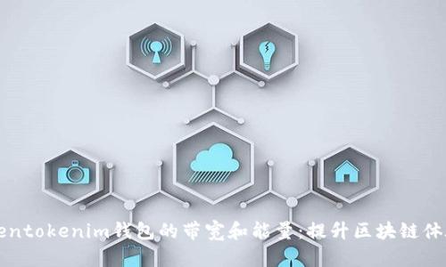 了解Tokentokenim钱包的带宽和能量：提升区块链体验的关键