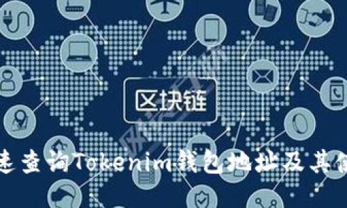 如何快速查询Tokenim钱包地址及其使用技巧
