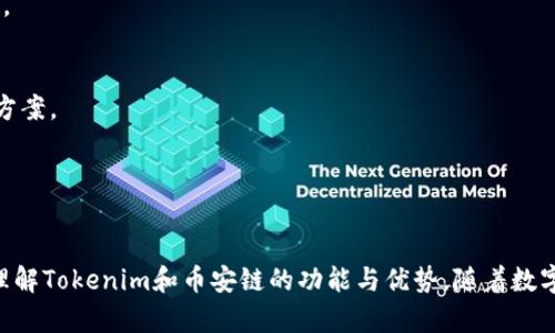    如何在Tokenim上添加币安链，并有效管理你的数字资产  / 

 guanjianci  Tokenim, 币安链, 数字资产管理  /guanjianci 

---

在数字货币生态系统中，随着越来越多的用户开始参与到区块链和加密货币的投资与使用中，Tokenim作为一种流行的资产管理工具，逐渐受到关注。Tokenim为用户提供了一个便捷的平台，让他们可以方便地管理和交易各种数字货币。本文将详细探讨如何在Tokenim上添加币安链，并有效地管理你的数字资产，同时回答一些相关的常见问题。

### 什么是Tokenim？

Tokenim是一款数字资产管理和交易的平台，允许用户在一个地方管理多种数字货币。其用户友好的界面和高效的交易功能使得用户能够快速地进行市场分析、资产配置以及风险管理。Tokenim支持多种区块链网络，包括以太坊、比特币以及币安链等。

### 为什么选择币安链？

币安链是由币安推出的一个高性能区块链，专注于加密资产的快速交易和流通。币安链的交易速度快，同时手续费低廉，使其成为用户选择交易数字资产的不二之选。此外，币安链还支持多种去中心化应用（DApps），从而增加了其在整个区块链生态系统中的功能性和吸引力。

### 如何在Tokenim上添加币安链？

在Tokenim上添加币安链并管理你的数字资产是一个简单的过程，以下是详细步骤：

第一步：注册或登录Tokenim账户
如果你还没有Tokenim账户，需要先注册一个。如果已经有账户，则可以直接登录。这是第一步，也是最重要的一步，因为所有后续操作都基于你的Tokenim账户。

第二步：找到币安链的设置选项
登录后，进入Tokenim的主界面。在“设置”或“链管理”部分中，可以找到支持添加新链的选项。选择该选项以添加币安链。

第三步：输入币安链相关信息
在添加币安链时，你需要输入相关的信息，包括链的名称（如币安链），节点信息以及任何其他必要的配置。这些信息通常可以在币安官方文档中找到。

第四步：确认并保存设置
确认所有输入的信息无误后，点击“保存”或“确认”按钮。Tokenim会开始验证你的设置，并将币安链成功添加到你的账户中。

第五步：管理你的数字资产
在成功添加币安链后，你可以开始管理你的数字资产。在Tokenim的平台上，你可以查看你的币安链资产余额、进行交易、发送和接收数字资产等。

### 如何有效管理你的数字资产？

有效管理你的数字资产是确保资金安全和实现投资收益最大化的关键。以下是一些技巧和建议：

1. 定期监控市场动态
加密货币市场波动较大，定期检查市场动态可以帮助你做出明智的投资决策。Tokenim提供实时市场行情，利用这些工具可以更好地了解市场趋势。

2. 分散投资风险
不要将所有投资集中于一种数字资产，考虑分散投资以降低风险。在Tokenim中，你可以方便地管理不同的数字资产组合，帮助你分散风险。

3. 设定投资目标
无论是短期交易还是长期投资，设定明确的投资目标可以帮助你保持冷静，不受市场情绪的影响。决定你希望在什么时间点出售某种资产，并设定相应的价格目标。

4. 学习相关知识
投资交易知识是成功的关键。添加币安链及管理资产的同时，了解区块链和加密货币的基本知识，能够帮助你更好地做出决策。

5. 保安全措施
一定要确保你的Tokenim账户设置安全，例如启用两步验证，并定期更新密码，保持安全措施的最新状态，避免被黑客攻破。

### 可能相关问题

#### 问题1：如何确保在Tokenim平台上的资金安全？

资金安全是所有数字货币投资者最关注的问题之一。在Tokenim上确保资金安全可以通过多种方式进行：

1. 采用强密码和两步验证
使用强密码是保护账户的第一步。此外，启用两步验证（2FA）也是一项重要的安全措施，可以显著降低账户被盗的风险。即使密码被黑客获得，没有第二步验证，他们也无法访问账户。

2. 定期检查账户活动
定期检查你的Tokenim账户的活动记录，关注是否有任何异常登录或交易活动，如果发现可疑活动请立即更改密码，并联系Tokenim客服。

3. 使用硬件钱包存储大额资产
对于持有大量数字资产的用户，建议使用硬件钱包进行离线储存，而在Tokenim中只保留交易所需的流动资产，这样可以有效保护你的资产不受网络攻击。

4. 保持软件更新
确保你的设备系统、浏览器和Tokenim应用保持更新，最新的软件通常会修复已知的安全漏洞。

#### 问题2：Tokenim支持哪些类型的数字资产？

Tokenim支持多种形式的数字资产，以下是其中一些主流的类型：

1. 主流加密货币
Tokenim支持多种主流加密货币，例如比特币（BTC）、以太坊（ETH）、瑞波币（XRP）等。这些资产通常具有较高的流动性和市场接受度。

2. 代币资产
除了主流加密货币，Tokenim也支持多种基于ERC-20、BEP-20等标准发行的代币。这些代币可能涉及不同的项目或DApps，用户可以根据自己的需求进行选择。

3. 稳定币
稳定币（如USDT、USDC）是与法定货币挂钩的数字资产，常用于减少市场波动的影响。Tokenim支持多种稳定币，可以为用户提供更大的灵活性。

4. NFT
虽然Tokenim主要用于管理传统数字货币，但有些平台也开始支持非同质化代币（NFT）。用户可以在Tokenim管理其数字艺术和其他独特资产。

#### 问题3：如何选择适合自己的投资策略？

选择合适的投资策略对于成功建立数字资产投资组合至关重要：

1. 确定投资目标
投资目标可以是短期的（例如日交易）或长期的（例如持有一年以上）。了解自己的投资目标可以帮助你制定适合的策略。

2. 风险承受能力评估
了解自己的风险承受能力：如果你不愿意看到投资大幅波动，可能需要更保守的投资策略。相反，如果你愿意承担更高的风险以追求更高的回报，可能就可以考虑更激进的投资策略。

3. 学习技术分析
了解技术分析以及如何使用图表和指标可以帮助你做出更明智的投资决策。此外，结合基础分析来判断项目的潜力，可以帮助你选择合适的投资。

4. 定期调仓
在市场动态经常变化的情况下，定期评估和调整你的投资组合是至关重要的，根据市场趋势和资产表现进行调仓可以帮助你保持目标。

#### 问题4：在Tokenim上进行交易的手续费是多少？

手续费是进行数字资产交易时需要考虑的一个重要方面。在Tokenim上进行交易的手续费通常取决于以下几个因素：

1. 不同交易对的手续费
Tokenim可能对每个交易对设置不同的交易手续费。例如，主流资产的交易手续费通常较低，而某些小众资产的费用可能会较高。

2. 用户的VIP等级
根据用户在Tokenim上的活动和交易量，有些平台会设定VIP等级，VIP用户通常享有更低的交易手续费。例如，活跃用户或持有目标代币的用户可能可以享受更低的费用。

3. 网络交易费用
除了平台本身的交易手续费，还需要考虑链上交易产生的网络费用（Gas费），尤其是在以太坊等链上进行交易时，这部分费用可能会波动较大。

4. 案例分析
假设你在Tokenim上进行一笔交易，费用为0.1%。若进行一万美元的交易，你需要支付10美元的手续费。如果你是VIP用户，手续费降至0.05%，则仅需支付5美元。通过这种方式，可以有效节约交易成本。

#### 问题5：如果遇到技术问题，应该如何寻求帮助？

在使用Tokenim的过程中，用户可能会遇到各种技术问题，以下是寻求帮助的几个途径：

1. 查阅官方文档
Tokenim通常会提供详细的用户手册或帮助文档，用户可以通过查阅这些文档解决常见的技术问题。

2. 客服支持
如遇到无法通过文档解决的问题，用户可以联系Tokenim的客服支持。通过邮件、电话或在线聊天等方式与客服团队进行沟通，通常能获得及时的帮助。

3. 参与社区讨论
加入Tokenim的用户社区或社交媒体群组，与其他用户进行经验分享和问题讨论通常可以获得有效的解答。同时，有时其他用户也能够提供潜在解决方案。

4. 定期检查公告
定期查看Tokenim的官方网站或社交媒体账号，关注平台更新和维护公告，可能会对您使用中的某些问题提供及时的解决方案。

通过以上的介绍，我们详细探讨了如何在Tokenim上添加币安链，并有效管理自己的数字资产。此外，通过解答一些常见问题，希望能帮助用户更好地理解Tokenim和币安链的功能与优势。随着数字货币市场的不断发展，了解这些基本知识将有助于用户在这一领域取得成功。