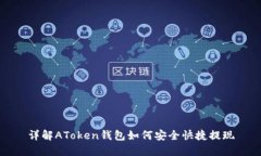 详解AToken钱包如何安全快捷提现