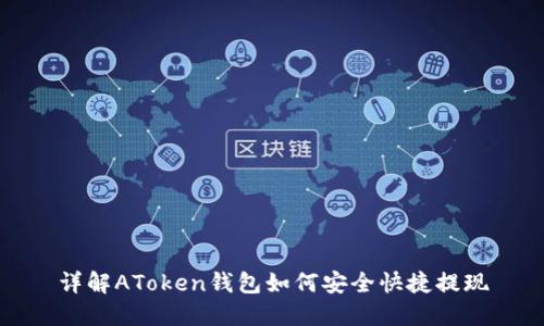 详解AToken钱包如何安全快捷提现