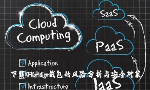 下载OKPay钱包的风险分析与安全对策