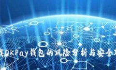 下载OKPay钱包的风险分析与安全对策