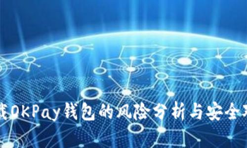 下载OKPay钱包的风险分析与安全对策