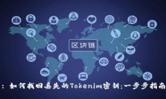 : 如何找回丢失的Tokenim密钥：一步步指南