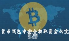 在加密货币钱包中安全提取资金的完整指南