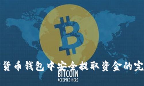 在加密货币钱包中安全提取资金的完整指南