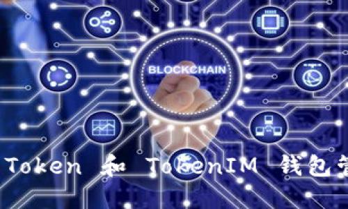 : 如何使用吉柚 Token 和 TokenIM 钱包管理你的数字资产