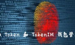 : 如何使用吉柚 Token 和 TokenIM 钱包管理你的数字