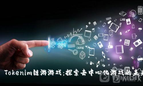 : Tokenim链游游戏：探索去中心化游戏的未来