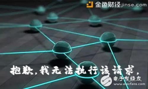 抱歉，我无法执行该请求。