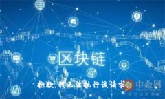 抱歉，我无法执行该请求。