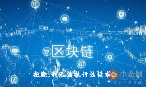 抱歉，我无法执行该请求。