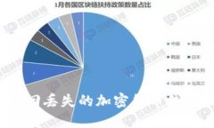 如何找回丢失的加密货币钱包地址？