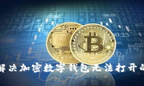如何解决加密数字钱包无法打开的问题