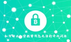 如何解决加密数字钱包无法打开的问题