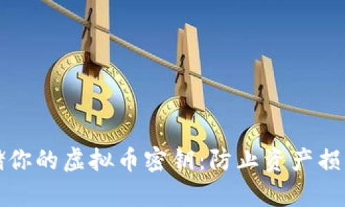 如何安全存储你的虚拟币密钥：防止资产损失的完整指南