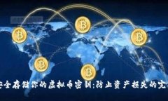 如何安全存储你的虚拟币密钥：防止资产损失的