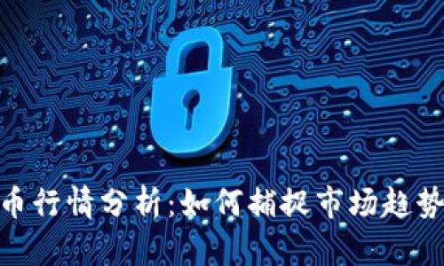 最新加密货币行情分析：如何捕捉市场趋势与投资机会