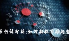 最新加密货币行情分析：如何捕捉市场趋势与投