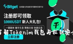 全面了解Tokenim钱包与私钥安全管理