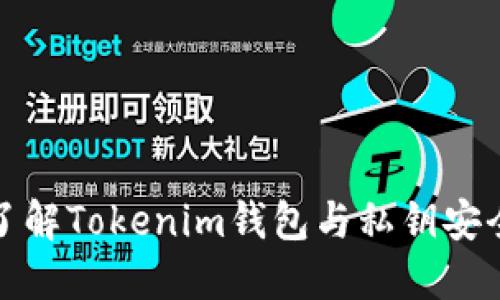 全面了解Tokenim钱包与私钥安全管理