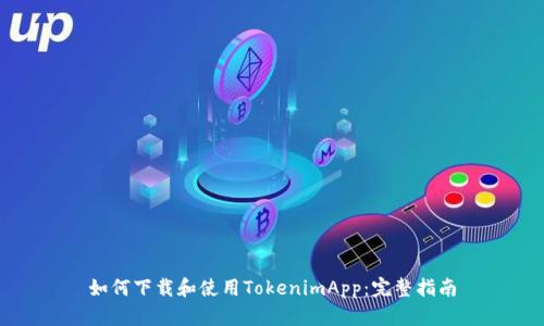 如何下载和使用TokenimApp：完整指南