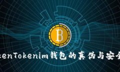 揭秘TokenTokenim钱包的真伪与安全性评估