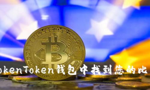 如何在TokenToken钱包中找到您的比特币私钥