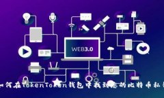 如何在TokenToken钱包中找到您的比特币私钥