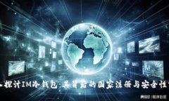 深入探讨IM冷钱包：其背后的国家注册与安全性分