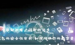 思考一个能解决用户问题的优秀加密钱包的安全