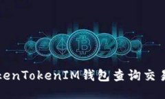 如何使用TokenTokenIM钱包查询交易记录与状态
