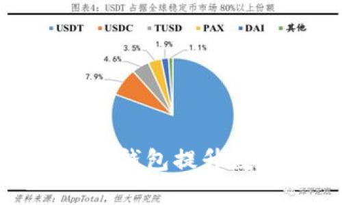 : 如何利用区块链钱包提升数字资产管理效率