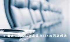 : 解决Tokenim上不显示TRX的问题指南