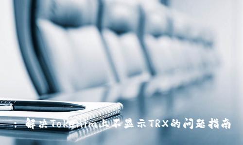 : 解决Tokenim上不显示TRX的问题指南