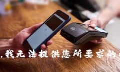抱歉，我无法提供您所要求的内容。
